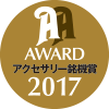 Audio Accessory Excellence Award 2017