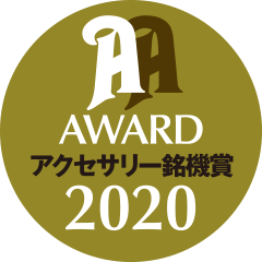 オーディオアクセサリー銘機賞 2020