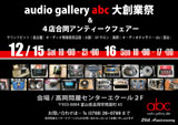 audio gallery abc 大創業祭 & 4店合同アンティークフェアー