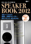 スピーカーブック 2012