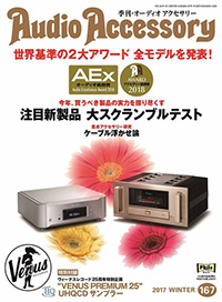 オーディオアクセサリー 167号