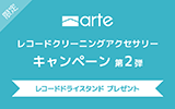 arte レコードクリーナーキャンペーン第2弾
