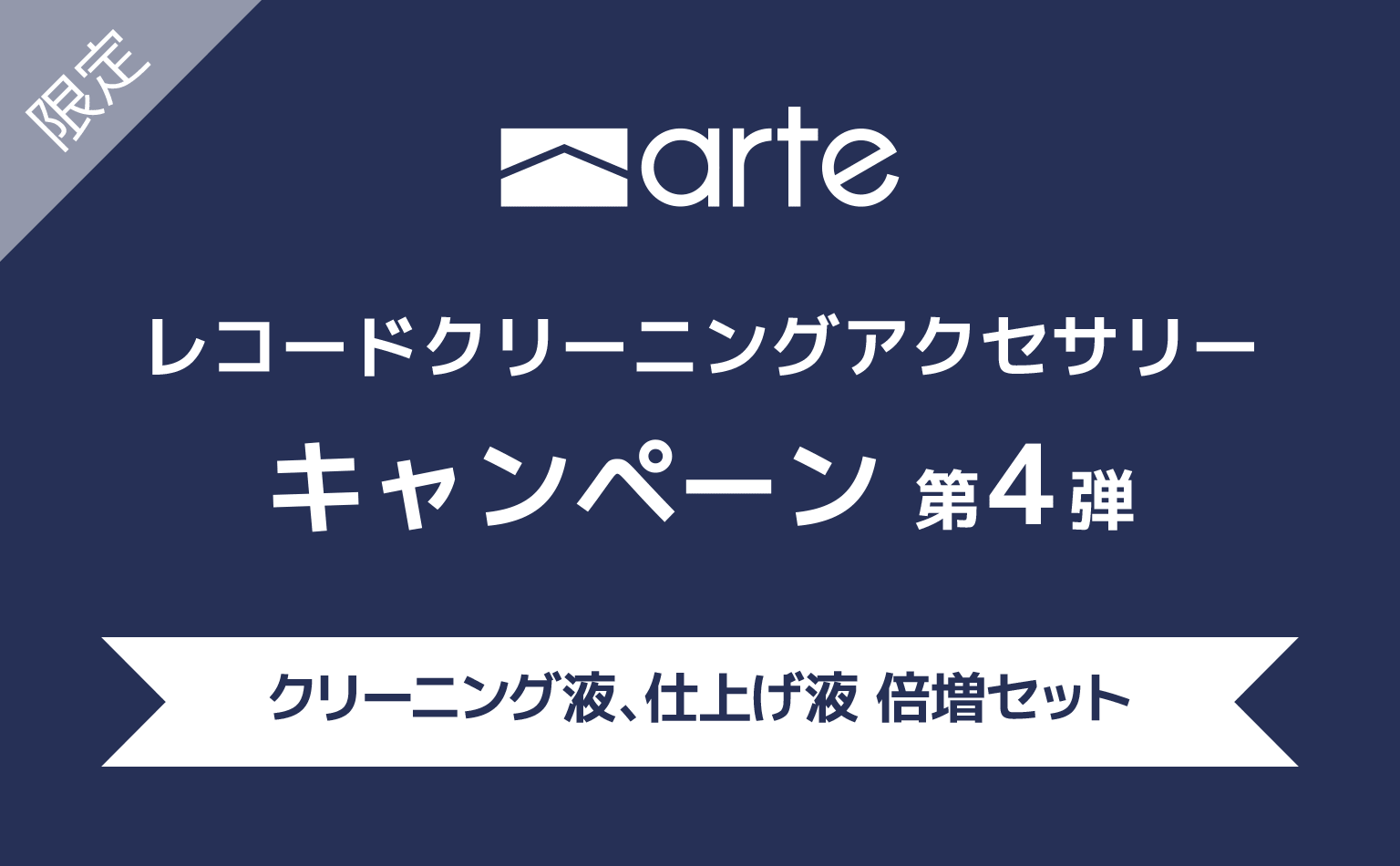 arte レコードクリーナー キャンペーン第4弾