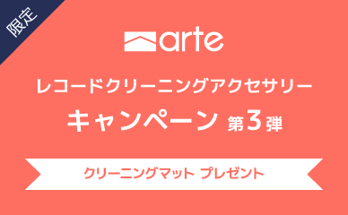 arte レコードクリーナー キャンペーン第3弾