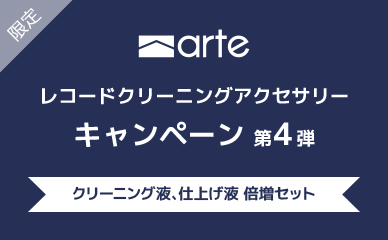 arte レコードクリーナー キャンペーン第4弾