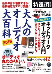 大人のオーディオ大百科 2019