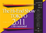 ハイエンドショウトウキョウ2011