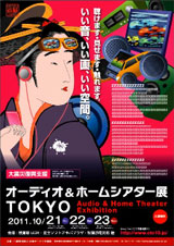 オーディオ&ホームシアター展 TOKYO 2011