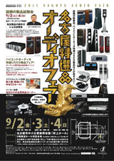 名古屋特選品オーディオフェア