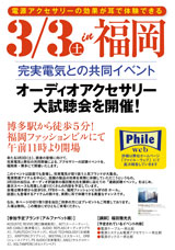 完実電気&オーディオアクセサリー誌共催 電源ケーブル&アクセサリー 体験・連続試聴会イベント in 福岡