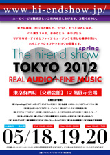 ハイエンドショウトウキョウ2012 スプリングセッション
