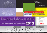ハイエンドショウトウキョウ2012