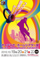 オーディオ・ホームシアター展 2012