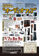 名古屋特選品オーディオフェア