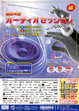 オーディオセッション in OSAKA 2014