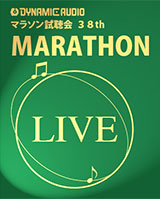 ダイナミックオーディオ 第38回 マラソン試聴会