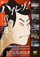 オーディオ・ホームシアター展 2014