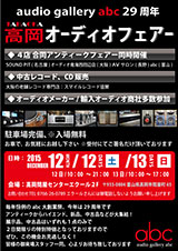 audio gallery abc 29周年 高岡オーディオフェアー