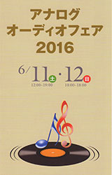 アナログオーディオフェア 2016