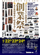 名古屋特選品オーディオフェア
