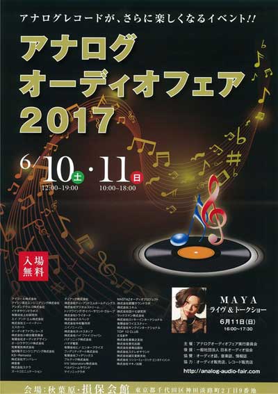 アナログオーディオフェア 2017