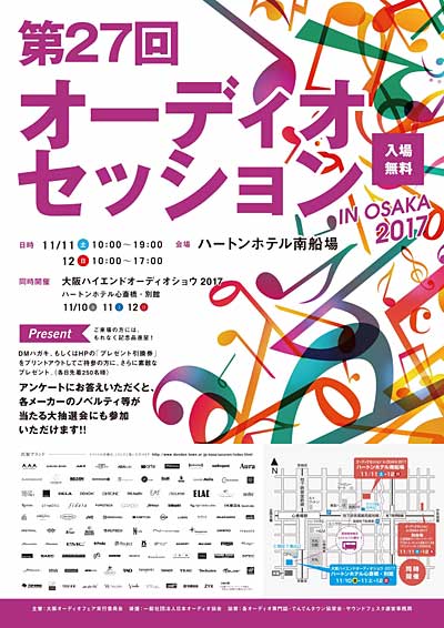 オーディオセッション in OSAKA 2017