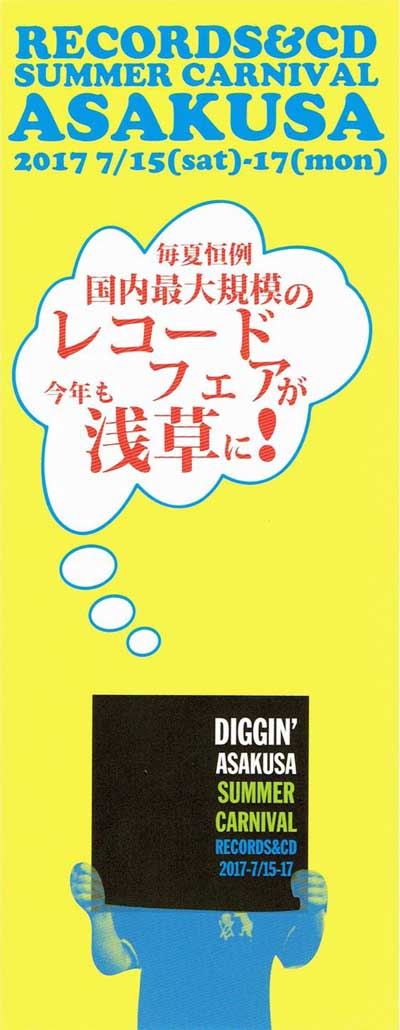 浅草レコードCDサマーカーニバル 2017