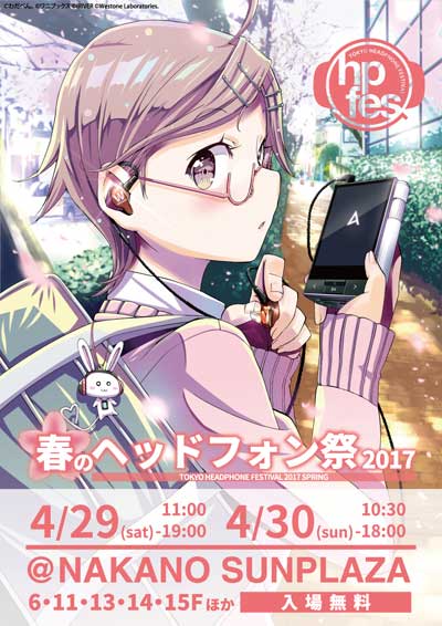 春のヘッドフォン祭 2017