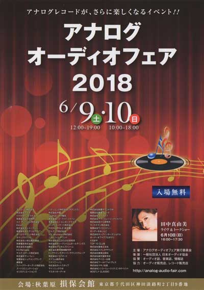 アナログオーディオフェア 2018