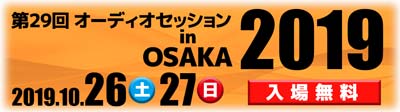 オーディオセッション in OSAKA 2019