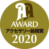 アクセサリー銘機賞 2020
