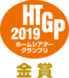 ホームシアターグランプリ 2019 金賞